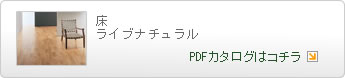 ｢床・階段・造作｣の標準仕様