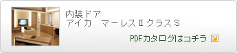 ｢内装ドア｣の標準仕様