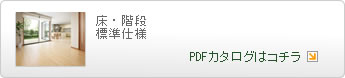 ｢床・階段・造作｣の標準仕様