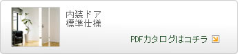 ｢内装ドア｣の標準仕様