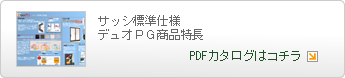 サッシ標準仕様 デュオＰＧ商品特長