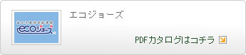 エコジョーズ